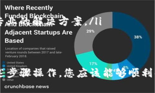 在处理TPWallet节点错误时，如果您希望删除错误节点，可以遵循以下几个步骤。请确保您在执行这些操作之前备份重要数据，以免丢失关键信息。下面是一个详细的指南，帮助您解决TPWallet节点错误问题。

第一步：确认节点错误
首先，您需要明确当前遇到的节点错误是什么。常见的错误可能包括连接失败、同步问题或者功能异常等。登录到您的TPWallet，查看详细的错误信息，确保您理解问题的根源。这一步是至关重要的，因为只有确认了问题，才能采取有效的措施。

第二步：备份当前数据
在进行任何删除操作之前，建议对当前钱包的数据进行备份。这可以确保您在删除节点后，仍然可以恢复重要的财产信息。

precode
1. 在TPWallet中找到备份选项。
2. 按照提示生成备份文件，并将其安全保存。
/code/pre

备份完成后，您可以放心地进行接下来的步骤。

第三步：删除错误节点
删除错误节点的过程可能因不同的钱包版本和系统而异，以下是一般步骤：

precode
1. 登录到TPWallet。
2. 进入节点管理界面，通常在设置或选项中可以找到。
3. 找到出现错误的节点，点击删除或移除按钮。
4. 确认删除操作，确保选中的是正确的节点。
/code/pre

第四步：添加新的节点
删除旧的错误节点后，您可以添加新的节点。选择可靠的节点服务提供商，确保其稳定性和速度。添加新的节点后，您可能需要重新同步数据，这里也需要时间，请耐心等待。

precode
1. 在节点管理界面，选择“添加节点”。
2. 输入新的节点地址。
3. 确认并保存设置。
4. 观察状态，确保新节点正常工作。
/code/pre

第五步：检查钱包状态
一旦您添加了新的节点并完成了同步，检查您的TPWallet状态。确认所有功能正常，并且没有再出现错误提示。

第六步：常见解决方案
如果在删除节点后，仍然遇到问题，这里有一些常见的解决方案：
ul
  listrong重新启动应用:/strong 有时候，简单的重启可以解决很多临时问题。/li
  listrong更新版本:/strong 确保您使用的是最新版本的TPWallet，有时新版本会修复已有的bug。/li
  listrong联系客服:/strong 如果问题仍未解决，您可以向TPWallet的客户支持寻求帮助，他们可能会提供更专业的解决方案。/li
/ul

总结
处理TPWallet节点错误需要谨慎，删除错误节点的过程虽然相对简单，但备份数据和确认错误依然重要。按照上述步骤操作，您应该能够顺利解决问题，恢复TPWallet的正常功能。保持钱包的更新和备份，使您在使用时更加顺心，未来也能避免类似的困扰。