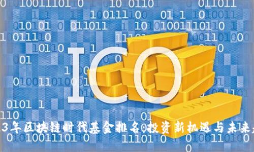 2023年区块链时代基金排名：投资新机遇与未来趋势