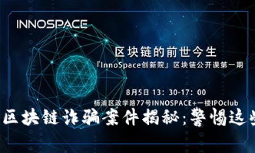 最新比特币区块链诈骗案件揭秘：警惕这些潜在陷阱！