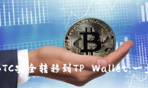 如何将火币上的BTC安全转移到TP Wallet：一步一步的实用指南