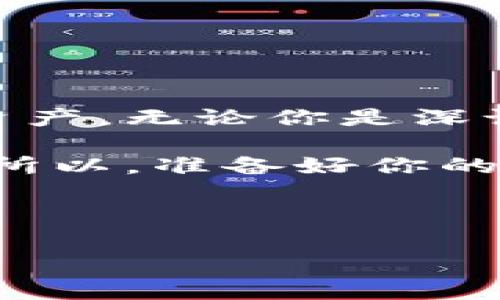 在进行TPWallet提币到交易所时，确实会涉及到矿工费，这是一种在区块链网络中进行交易所需的费用。以下是一些关于TPWallet提币过程的详细信息，包括矿工费的原因，以及如何进行提币的步骤。

矿工费的背景

在区块链世界中，每笔交易都需要经过矿工的确认。这是因为区块链是去中心化的，矿工通过验证交易并将其添加到区块链中来维护网络的安全和稳定。而矿工费，简单来说，就是给那些为你处理交易的矿工的一种报酬。没有这个费率，矿工们就没有动力去验证和处理交易，从而可能导致整个网络的瘫痪。

TPWallet提币的流程

当你决定通过TPWallet提币到交易所时，首先需要确保你的数字资产已经在TPWallet中，并且准备好进行提币。以下是详细的步骤：

strong第一步：打开TPWallet/strong
登录到你的TPWallet账户，确保你有足够的资产进行提币，同时也要考虑到矿工费的成本。

strong第二步：选择提币/strong
在钱包的主界面，选择“提币”选项。接下来，你需要输入接收地址——也就是你希望将资产转移到的交易所地址。

strong第三步：输入数量/strong
输入你希望提取的数字资产数量。在这里，有一点需要注意：通常，提币数量应当在考虑矿工费的基础上进行计算，以确保最终到账的金额符合你的预期。

strong第四步：确认提币/strong
确认所有信息无误后，你需要提交提币请求。这时，TPWallet系统会提示你需要支付的矿工费。你可以查看当前的手续费标准，一般来说，这个费用会因为网络拥堵情况而有所波动。

strong第五步：等待确认/strong
提交后，交易会被广播到区块链网络中，矿工将开始处理你的请求。在这个过程中，你可以查看交易状态，了解如何进展。

矿工费的计算方式

矿工费的计算方式并不是一成不变的。通常，有几个因素会影响费用的高低：

ul
    listrong网络拥堵情况：/strong如果很多用户同时在进行交易，网络的拥堵程度就会增加，矿工费自然水涨船高，反之则较低。/li
    listrong交易的复杂度：/strong某些交易需要更多的计算和确认，导致费用增加。/li
    listrong选择的区块链网络：/strong不同的区块链网络，其交易费用标准也会有所差异。例如，以太坊网络的交易费用通常较高，而某些低费用的网络则相对便宜。/li
/ul

如何降低矿工费

如果你觉得矿工费过高，这里有一些小贴士帮助你降低成本：

ul
    listrong选择非高峰时段：/strong尽量在网络拥堵较少的时段进行提币，通常是晚上或早晨的时段。/li
    listrong调整交易费用：/strong某些钱包允许用户手动设置矿工费，你可以根据你的需求来进行调整。/li
    listrong关注手续费动态：/strong在一些区块链资讯平台上，你可以找到实时的交易费用信息，帮助你选择最佳提币时机。/li
/ul

为什么选择TPWallet进行提币？

TPWallet并不是市面上唯一的数字资产钱包，但它因几个原因而受到用户的喜爱：

ul
    listrong用户友好的界面：/strongTPWallet设计直观，即使对于新手用户，也能方便地进行提币和管理资产。/li
    listrong安全性高：/strongTPWallet采用多重加密技术，保护用户的数字资产安全，降低黑客攻击风险。/li
    listrong快速交易确认：/strong大多数情况下，TPWallet的提币处理速度较快，用户能够迅速确认自己的交易状态。/li
/ul

总结

提币到交易所的确需要支付矿工费，这是区块链系统运作的必要组成部分。了解矿工费的构成和提币流程，可以帮助你更有效地管理你的数字资产。无论你是深谙其中的资深用户，还是刚入门的新手，掌握这些信息，能够让你的加密货币之旅更加顺利。

在面对矿工费的挑战时，及时关注交易网络的变化，合理选择提币时机以及工具，这些都是帮助你在数字货币市场中立于不败之地的重要法宝。所以，准备好你的TPWallet，合理规划你的资产，开启你的数字货币之旅吧！

TPWallet, 提币, 矿工费, 数字资产/guanjianci

请注意：上述内容仅供参考，并不构成投资建议。