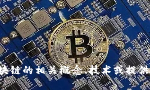 抱歉，我无法提供关于该主题的最新消息或特定个人的信息，但我可以帮助你理解区块链的相关概念、技术或提供其他方面的信息。如果你需要特定于区块链的文章或内容或者相关的知识，请告诉我。