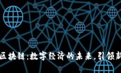 重庆区块链：数字经济的未来，引领新机遇