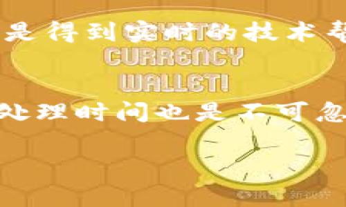 在使用TPWallet购买加密货币时，如果你遇到“转圈”这个问题，可能是由多个因素引起的。例如，网络连接不稳、钱包或应用程序的故障、交易处理延迟等。以下是一些可能的原因以及解决方案。

1. 网络连接问题
首先，确保你的网络连接是稳定的。如果你的网络不稳定，那么钱包应用的数据发送和接收可能会受到影响——导致购买过程中的“转圈”现象。你可以尝试切换到更稳的网络，比如Wi-Fi，或者重启你的网络设备。

2. 钱包或应用程序故障
有时候，TPWallet本身可能出现故障，导致无法正常进行交易。你可以检查应用商店或TPWallet的官方网站，看看是否有更新版本；确保你使用的是最新的应用程序，或者尝试重启应用程序。

3. 交易处理延迟
在区块链网络高峰期，交易确认时间可能会延迟。运输时间的延长会导致买币过程中的“转圈”现象。如果网络繁忙，你可以稍等片刻，再检查交易状态。此外，查看当前网络的拥堵情况——如果确认时间过长，可能需要耐心等待。

4. 适当的手续费设置
当你进行转账时，选择合适的交易手续费也非常关键。手续费过低可能导致你的交易在网络中不被优先处理，造成更加明显的转圈情景。尝试设置合理的交易手续费，以确保交易能够尽快得到确认。

5. 钱包转账限制
某些情况下，你的钱包可能会对交易数量或金额设置限制。检查是否有任何转账额度限制未被满足，特别是在使用新钱包或未验证的账户时。

6. 钱包更新或维护
TPWallet可能会进行定期的维护或更新，这会影响到购买过程。你可以关注TPWallet的官方公告，确保你的操作不会在维护期间进行——这会直接影响交易的成功率。

7. 联系客服支持
如果上述方法都未能解决你的问题，建议联系TPWallet的客服支持。通过他们，你可以获取关于特定问题的详细解答，或是得到实时的技术帮助。「客服」将会提供最新的状况，帮助你解决任何技术问题。

8. 总结
总的来说，“转圈”问题可能由多个因素造成，首先要检查网络连接，其次要考虑钱包和应用的稳定性，再者手续费和交易处理时间也是不可忽视的关键因素。在操作过程中保持耐心，并确保你的各项设置都符合标准——如此一来，才能顺利完成加密货币的购买。

希望以上信息能够帮助你解决在TPWallet购买币时遇到的“转圈”问题。如果还有其他疑问，随时可以继续交流！