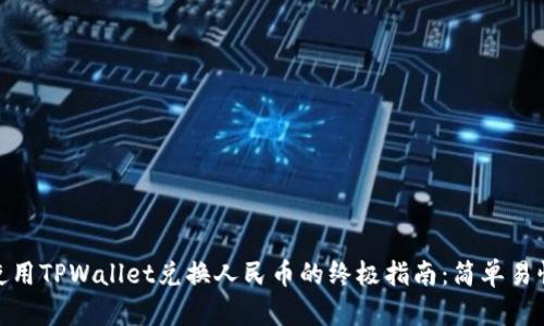 使用TPWallet兑换人民币的终极指南：简单易懂