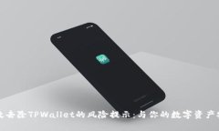 如何有效去除TPWallet的风险提示：与你的数字资产