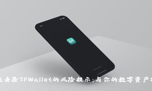 如何有效去除TPWallet的风险提示：与你的数字资产安全无忧