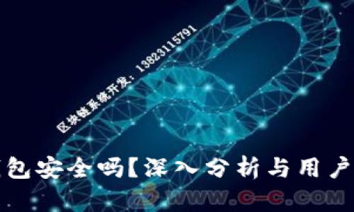 TP数字钱包安全吗？深入分析与用户体验分享