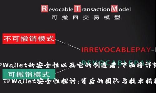 关于TPWallet的安全性以及它的创造者，下面将详细探讨。

### TPWallet安全性探讨：背后的团队与技术揭秘