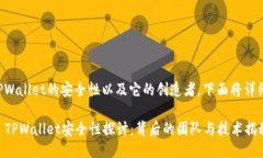 关于TPWallet的安全性以及它的创造者，下面将详细