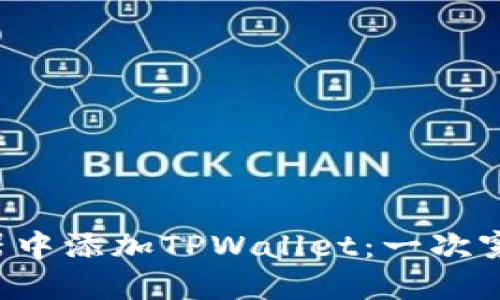 如何在谷歌浏览器中添加TPWallet：一次穿越区块链的冒险！