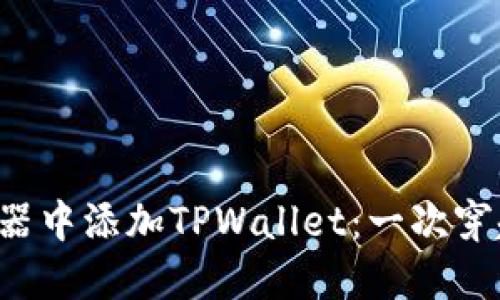 如何在谷歌浏览器中添加TPWallet：一次穿越区块链的冒险！
