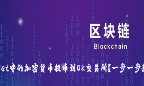 如何将TPWallet中的加密货币提币到OK交易所？一步一步教你轻松操作！