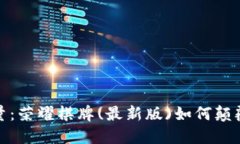 释放区块链力量：荣耀棋牌(最新版)如何颠覆传统