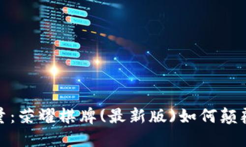 释放区块链力量：荣耀棋牌(最新版)如何颠覆传统游戏体验