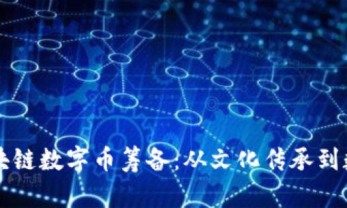 华人华侨的区块链数字币筹备：从文化传承到数字时代的探索