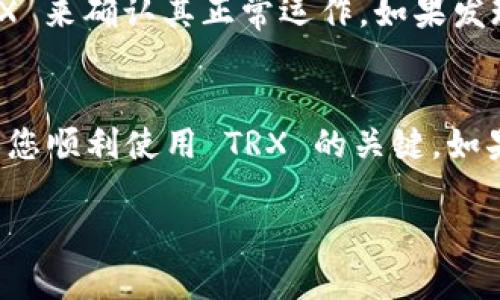 要解除 TPWallet 中冻结的 TRX（波场币），您可以按照以下步骤操作：

第一步：了解冻结机制
冻结 TRX 是波场网络中的一个常见机制，通常用于获得带宽或能量。在冻结时，您将暂时无法使用这些 TRX，但在解冻后，它们将恢复到您的可用余额。这种机制对于参与波场网络的用户来说非常重要，因为它影响到每个用户的交易和操作能力。

第二步：打开 TPWallet 应用
确保您已经下载并安装了最新版本的 TPWallet。打开应用程序，使用您的账户信息进行登录。如果您还没有 TPWallet 的账户，您需要先进行注册。

第三步：查看冻结状态
在钱包的主界面，找到“资产”或“冻结”选项，这里会显示您当前冻结的 TRX 资产的相关信息，包括冻结数量以及冻结的时间期限。您需要确认这些细节，以便更好地了解何时进行解冻。

第四步：选择解冻操作
在冻结的 TRX 列表中，您应该可以找到“解冻”按钮。点击该按钮，系统会提示您确认解冻操作。请注意，解冻的过程可能需要一定的时间，具体取决于波场网络的状态。如果有多个冻结记录，您可以选择逐个解冻，或根据您的需要进行批量解冻。

第五步：确认解冻及等待
确认解冻后，您的 TRX 将开始解冻过程。解冻后，您将看到冻结的 TRX 数量逐渐恢复到您的可用余额。请注意，这个过程可能需要几分钟到几个小时，具体时间取决于网络的拥挤程度。

第六步：检查可用余额
解冻完成后，再次查看您的钱包资产，确保解冻的 TRX 已恢复到您的可用余额。您可以通过发送或接收 TRX 来确认其正常运作。如果发现任何异常，请联系 TPWallet 的客服。

总结
解除 TPWallet 中冻结的 TRX 是一个相对简单的过程。然而，了解冻结的机制以及解冻所需的时间是确保您顺利使用 TRX 的关键。如果您在这个过程中遇到任何困难，建议咨询相关的社区或客服，以获取更专业的帮助。

希望这些步骤能够帮助您顺利解除冻结的 TRX。如有其他问题，请随时提问！
