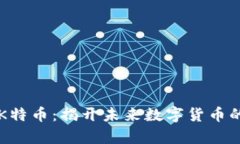区块链K特币：揭开未来数字货币的新篇章