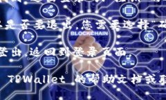 要退出 TPWallet，您可以按照以下步骤进行操作：