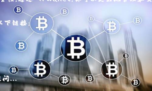 上架合约到 TPWallet（Trust Protocol Wallet）是一项相对直接的任务，但对于不熟悉区块链或数字钱包的用户而言，可能会感到有些复杂。以下是详细的步骤指南，帮助你将合约成功上架到 TPWallet。

### 什么是 TPWallet？
TPWallet，是一款支持多种区块链资产管理、交易和查询的钱包。它不仅提供了一个用户友好的界面，还具备强大的安全性，适合新手和经验丰富的用户。在 TPWallet 中，用户可以轻松管理自己的数字资产，查看最新的市场动态，以及参与各种 DeFi 项目。

### 上架合约的准备工作
在我们进入具体步骤之前，先确保你已经完成了一些基本准备工作。
ul
    li确保你有一个有效的 TPWallet 帐户，并且已经下载了 TPWallet 应用或更新到最新版本。/li
    li熟悉你要上架的合约地址和合约的相关信息，比如合约类型（ERC-20、BEP-20 等）、代币名称、符号等。/li
    li确认你的合约已经经过充分测试，可以安全运行。/li
/ul

### 上架合约的步骤
接下来，我们将逐步介绍如何将合约上架到 TPWallet。

#### 步骤一：打开 TPWallet 应用
首先，确保你的设备已安装 TPWallet 应用。打开应用后，你将看到一个友好的用户界面，通常会在主页看到“钱包”、“市场”、“活动”等选项。

#### 步骤二：找到