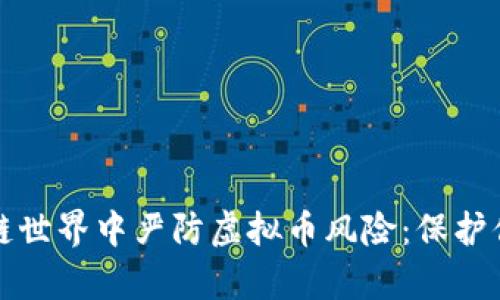 如何在区块链世界中严防虚拟币风险：保护你的数字财富