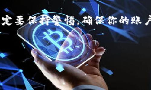 关于“tpwallet能使用多开分身吗”这个问题，让我们深入探讨一下吧。

什么是TPWallet？
TPWallet是一种加密钱包，主要用于存储和管理各种数字资产。它不仅支持主流的加密货币，还能够与去中心化应用程序（DApp）互操作，提供丰富的功能和用户体验。现如今，随着数字货币的快速发展，使用加密钱包的人越来越多，TPWallet以其用户友好的界面和安全性，吸引了许多用户的青睐。

多开分身的概念
所谓的多开分身，简单来说就是在同一设备上运行多个账户或应用实例。这在某些场合下是非常有用的，比如你想同时登录多个账簿、进行不同的交易或管理多种资产。对一部分用户来说，多开分身的必要性是显而易见的，而对其他用户来说，可能就显得不那么重要了。

TPWallet支持多开分身吗？
关于TPWallet是否支持多开分身，这实际上取决于几个因素，包括操作系统的限制、TPWallet的设计以及用户的需求。某些用户可能会在Android设备上尝试使用分身应用（如Parallel Space）来实现多开，而iOS设备上则相对有限，通常不能轻易实现这种功能。

如何实现TPWallet的多开分身
如果你决定尝试多开TPWallet，首先要确认你的手机是否支持这一功能。通常情况下，Android系统在这一方面有一些解决方案。这些步骤也就是你可能需要采取的行动：
ul
    listrong下载分身应用：/strong如Parallel Space或其他类似工具。/li
    listrong安装TPWallet：/strong在分身应用中添加TPWallet。/li
    listrong登录不同账户：/strong通过分身应用，使用不同的TPWallet账户登录。/li
/ul

使用多开的风险和注意事项
虽然多开分身带来了便利，但风险也是不可忽视的。这其中包括：
ul
    li安全性：在不同的实例中，账户信息可能会泄露或受到恶意攻击。/li
    li管理困难：多个账户同时存在时，可能会导致管理上的混乱，尤其是当涉及到交易时。/li
    li软件冲突：在极少数情况下，不同的应用程序可能会产生冲突，导致丢失数据或功能异常。/li
/ul

如何安全使用TPWallet
为了最大限度地保障你的TPWallet安全，采取一些必要的安全措施是十分重要的。以下是一些建议：
ul
    listrong启用两步验证：/strong增强账户的安全性，防止未经授权的访问。/li
    listrong定期备份私钥：/strong确保你的资产在任何情况下都不会丢失。/li
    listrong使用强密码：/strong保护你的账户，避免使用简单或容易猜测的密码。/li
/ul

结论
总的来说，TPWallet是否支持多开分身，关键在于你使用的设备和你选择的工具。虽然多开分身在某些情境中可以提供不少便利，但一定要保持警惕，确保你的账户和资产的安全。无论你选择什么样的方式，都要充分了解其中的风险，并采取必要的保护措施。

希望以上信息能够帮助到你，对于TPWallet的多开分身问题，如果你还有其他的疑问，可以随时问我，我们可以进一步讨论。

在对这个问题的探讨中，许多用户对多开分身表示了关注和疑虑，因此，我们需要仔细考虑每个方面，以确保安全和体验的平衡。
