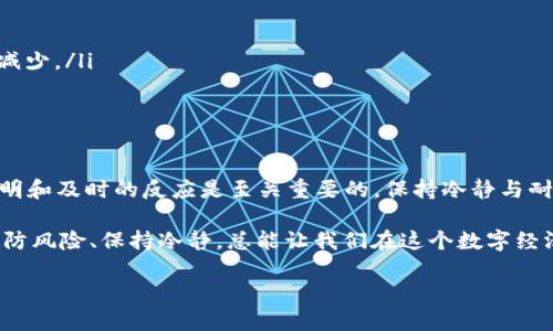 转账到TPWallet币余额不显示的原因分析

在数字货币的世界里，资金的转移和余额的显示是极为重要的。尤其是在TPWallet这样的多币种钱包中，用户常常会遇到转账后币余额不显示的情况。这种情况不仅令人困惑，而且可能影响到用户的资金安全和投资决策。本文将深入分析转账后余额不显示的原因，并提供相应的解决方案，帮助你更好地使用TPWallet。

一、可能的原因

首先，让我们一起看看导致币余额不显示的几种常见原因：

ul
    listrong网络延迟：/strong每笔区块链交易都需要时间进行确认。如果你的转账刚刚发起，可能需要一些时间才能在你的钱包中反映出来。/li
    listrong区块链拥堵：/strong在高峰期，区块链网络可能会出现拥堵，导致交易确认的时间延长。这种情况下，币种的余额也将延迟更新。/li
    listrong钱包同步问题：/strong有时候，TPWallet可能会出现同步问题，导致余额更新不及时。此时，你可以尝试手动刷新或重新登录钱包。/li
    listrong错误的地址：/strong如果你在转账时输入了错误的地址，资金可能已经转到了另一个钱包。这个时候，你是无法在TPWallet中看到转账的币余额的。/li
    listrong合约问题：/strong对于某些代币，可能会有特定的合约条件，如果未满足这些条件，也可能导致余额不显示。/li
/ul

二、解决方法

针对以上的问题，我们可以采取一些措施来解决余额不显示的问题。以下是一些可能的解决方案：

h41. 等待交易确认/h4
有时候，就是需要一点耐心。特别是在区块链网络拥堵时期，转账确认可能会延迟。因此，首先要确认你的交易状态，查看是否已经获得确认。

h42. 刷新钱包/h4
如果你长时间没有看到转账的记录，建议尝试刷新你的TPWallet。通常情况下，手动刷新可以解决大多数同步问题。你也可以尝试退出钱包再重新登录。

h43. 检查交易记录/h4
查看你的交易历史记录，确认转账是否成功。通过区块链浏览器可以追踪到这笔交易的状态和确认数。如果交易已经成功确认，但余额仍然不显示，就很有可能是钱包同步的问题。

h44. 联系客服/h4
如果以上方法都未能解决你的问题，建议联系TPWallet的客服。他们能够提供专业的意见，并帮助你解决问题。

三、避免类似问题的建议

为了避免未来再次遇到余额不显示的问题，我们还可以采取一些预防措施：

ul
    listrong仔细检查转账信息：/strong在进行转账时，务必仔细检查目标地址以及转账金额，确保无误再提交。/li
    listrong保持软件更新：/strong确保TPWallet是最新版本，以避免因老旧版本而导致的各种问题。/li
    listrong了解网络状况：/strong在进行重要的转账之前，可以提前查阅有关区块链网络的状态，选择在较为空闲的时间进行操作。/li
    listrong合理分散资产：/strong如果你持有多种数字资产，建议分散储存，不要将所有的资金放在一个钱包中，这样即使遇到问题，损失也会相对减少。/li
/ul

四、总结

余额不显示的情况在数字货币的使用中时有发生，但通过上述的分析和解决方法，相信你可以找到适合自己的解决方案。在数字货币的世界中，信息透明和及时的反应是至关重要的，保持冷静与耐心，将有助于你更好地管理你的资产。无论是在TPWallet还是其他的数字钱包中，及时了解并处理问题，才能在这个快速发展的市场中立于不败之地。 

希望这篇文章能够帮助你清楚地理解转账到TPWallet币余额不显示的原因，提醒大家在进行数字货币交易时要格外小心，确保资产安全。无论何时，堤防风险、保持冷静，总能让我们在这个数字经济时代走得更远，更稳。

转账到TPWallet后币余额不显示的原因与解决方案