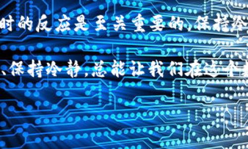 转账到TPWallet币余额不显示的原因分析

在数字货币的世界里，资金的转移和余额的显示是极为重要的。尤其是在TPWallet这样的多币种钱包中，用户常常会遇到转账后币余额不显示的情况。这种情况不仅令人困惑，而且可能影响到用户的资金安全和投资决策。本文将深入分析转账后余额不显示的原因，并提供相应的解决方案，帮助你更好地使用TPWallet。

一、可能的原因

首先，让我们一起看看导致币余额不显示的几种常见原因：

ul
    listrong网络延迟：/strong每笔区块链交易都需要时间进行确认。如果你的转账刚刚发起，可能需要一些时间才能在你的钱包中反映出来。/li
    listrong区块链拥堵：/strong在高峰期，区块链网络可能会出现拥堵，导致交易确认的时间延长。这种情况下，币种的余额也将延迟更新。/li
    listrong钱包同步问题：/strong有时候，TPWallet可能会出现同步问题，导致余额更新不及时。此时，你可以尝试手动刷新或重新登录钱包。/li
    listrong错误的地址：/strong如果你在转账时输入了错误的地址，资金可能已经转到了另一个钱包。这个时候，你是无法在TPWallet中看到转账的币余额的。/li
    listrong合约问题：/strong对于某些代币，可能会有特定的合约条件，如果未满足这些条件，也可能导致余额不显示。/li
/ul

二、解决方法

针对以上的问题，我们可以采取一些措施来解决余额不显示的问题。以下是一些可能的解决方案：

h41. 等待交易确认/h4
有时候，就是需要一点耐心。特别是在区块链网络拥堵时期，转账确认可能会延迟。因此，首先要确认你的交易状态，查看是否已经获得确认。

h42. 刷新钱包/h4
如果你长时间没有看到转账的记录，建议尝试刷新你的TPWallet。通常情况下，手动刷新可以解决大多数同步问题。你也可以尝试退出钱包再重新登录。

h43. 检查交易记录/h4
查看你的交易历史记录，确认转账是否成功。通过区块链浏览器可以追踪到这笔交易的状态和确认数。如果交易已经成功确认，但余额仍然不显示，就很有可能是钱包同步的问题。

h44. 联系客服/h4
如果以上方法都未能解决你的问题，建议联系TPWallet的客服。他们能够提供专业的意见，并帮助你解决问题。

三、避免类似问题的建议

为了避免未来再次遇到余额不显示的问题，我们还可以采取一些预防措施：

ul
    listrong仔细检查转账信息：/strong在进行转账时，务必仔细检查目标地址以及转账金额，确保无误再提交。/li
    listrong保持软件更新：/strong确保TPWallet是最新版本，以避免因老旧版本而导致的各种问题。/li
    listrong了解网络状况：/strong在进行重要的转账之前，可以提前查阅有关区块链网络的状态，选择在较为空闲的时间进行操作。/li
    listrong合理分散资产：/strong如果你持有多种数字资产，建议分散储存，不要将所有的资金放在一个钱包中，这样即使遇到问题，损失也会相对减少。/li
/ul

四、总结

余额不显示的情况在数字货币的使用中时有发生，但通过上述的分析和解决方法，相信你可以找到适合自己的解决方案。在数字货币的世界中，信息透明和及时的反应是至关重要的，保持冷静与耐心，将有助于你更好地管理你的资产。无论是在TPWallet还是其他的数字钱包中，及时了解并处理问题，才能在这个快速发展的市场中立于不败之地。 

希望这篇文章能够帮助你清楚地理解转账到TPWallet币余额不显示的原因，提醒大家在进行数字货币交易时要格外小心，确保资产安全。无论何时，堤防风险、保持冷静，总能让我们在这个数字经济时代走得更远，更稳。

转账到TPWallet后币余额不显示的原因与解决方案