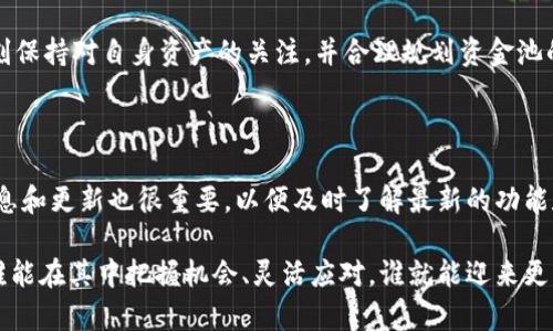 如何查看TPWallet资金池转账：全面指南

在使用区块链技术和加密货币的世界中，透明度和可访问性是至关重要的。TPWallet作为一个新的加密钱包平台，为用户提供了一个方便安全的环境来管理他们的数字资产。而资金池转账是其核心功能之一，尤其是在去中心化金融（DeFi）领域中，这一功能的重要性不言而喻。那么，怎样才能有效地查看和管理TPWallet中的资金池转账呢？

什么是TPWallet资金池转账？

在深入了解如何查看TPWallet资金池转账之前，我们有必要先了解什么是资金池转账。资金池本质上是将多个用户的资金汇聚在一起，共同参与投资或借贷等金融活动的机制。在TPWallet中，资金池可以用于提供流动性、进行收益农场或参与质押等。转账则是将资金从一个用户或地址转移到另一个地址，而这些转账可以在TPWallet中通过其用户界面和区块链浏览器轻松跟踪。

第一步：登录TPWallet

首先，你需要登录到你的TPWallet账户。如果你还没有注册，请下载TPWallet应用程序并进行注册，确保你的账户安全，并妥善保管好你的私钥和助记词。这些都是维护你数字资产安全的关键。

第二步：导航至资金管理

一旦你成功登录，可以在主界面上找到“资金管理”或相关到账户财务的选项。点击进入后，你会看到一个详细的资产列表。在这里，你可以找到你所有存入资金池的资产记录。TPWallet一般会显示每笔转账的时间、金额和状态等信息。

第三步：查看转账历史

在资金管理页面上，你会找到一个“转账历史”或“交易记录”的选项。点击进入后，你将看到所有的资金转账记录，包括时间戳、交易哈希和状态（如成功、待处理或失败）。

第四步：使用区块链浏览器

虽然TPWallet本身提供了转账记录，但为了更深入的分析，你也可以使用区块链浏览器来查看资金池转账。这将允许你更详细地了解每一笔交易的确认状态和相关区块信息。只需复制转账的交易哈希，粘贴到支持该区块链网络的区块浏览器中，就能看到交易的详细信息，包括交易费用和从哪一个地址转移到了哪一个地址。这样做不仅能确保你的资金安全，也能帮助你更好地理解整个转账过程。

第五步：了解风险和安全性

在进行资金池转账时，风险管理是至关重要的一环。虽然TPWallet致力于保障用户的资金安全，但在操作过程中，你仍需时刻关注潜在的安全风险。比如，在进行任何转账之前，确保交易对方地址的准确性是关键，错误的地址可能导致资金永久性丢失。此外，保持你的私钥和助记词的安全也是重要的一环，尽量避免在不受信任的平台上输入这些信息。

如何转账效率？

为了确保在使用TPWallet进行资金池转账时的流畅性，有几个小技巧可以帮助你提升转账效率。例如，选择区块链网络的高峰时间进行转账可能会导致手续费上升和处理时间延长，因此，在流量较少的时段进行转账，通常能享受到更低的费用和更快的处理速度。

总结

通过上述步骤，你应该能够轻松查看TPWallet中的资金池转账。理解资金池的概念以及如何使用TPWallet进行相关操作，是每个参与者在加密货币世界中成功的重要一步。时刻保持对自身资产的关注，并合理规划资金池的投资，将能让你在加密投资中收获更多的乐趣和回报。记住，数字货币市场的波动性很大，谨慎投资和科学管理才是获得成功的关键...

附加建议与注意事项

最后，为了帮助你更好地管理资金池转账，你还可以考虑加入一些相关的社群和论坛，这些地方能够提供许多有用的信息和实时的市场动态。此外，经常查看TPWallet的官方消息和更新也很重要，以便及时了解最新的功能和服务。

希望这篇文章能为你在TPWallet的资金池转账上提供帮助和指导。无论是在投资新项目还是进行资产管理，保持持续学习的态度始终是成功的关键。加密货币世界瞬息万变，谁能在其中把握机会、灵活应对，谁就能迎来更多的可能性...