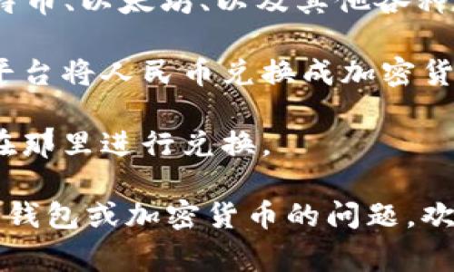 TPWallet 是一个数字钱包，通常用于存储和管理加密货币。它支持多种数字资产，包括但不限于比特币、以太坊、以及其他各种代币。关于 your question, TPWallet 中的钱如果是指加密货币，那么它们并不是人民币。 

但是，许多用户可能会在钱包中进行人民币的充值或提现操作。通常这涉及到在您使用的交易所或平台将人民币兑换成加密货币，然后存入 TPWallet。也就是说，TPWallet 本身不直接存储人民币，而是用于管理数字货币资产。

如果您想将钱包中的加密货币兑换为人民币，通常需要将它们先转入一个支持法币交易的交易所，在那里进行兑换。

总的来说，在 TPWallet 中的钱是以加密货币的形式存在，而不是人民币。如果您还有其他关于数字钱包或加密货币的问题，欢迎继续询问！