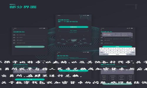 TPWallet 是一个数字钱包，通常用于存储和管理加密货币。它支持多种数字资产，包括但不限于比特币、以太坊、以及其他各种代币。关于 your question, TPWallet 中的钱如果是指加密货币，那么它们并不是人民币。 

但是，许多用户可能会在钱包中进行人民币的充值或提现操作。通常这涉及到在您使用的交易所或平台将人民币兑换成加密货币，然后存入 TPWallet。也就是说，TPWallet 本身不直接存储人民币，而是用于管理数字货币资产。

如果您想将钱包中的加密货币兑换为人民币，通常需要将它们先转入一个支持法币交易的交易所，在那里进行兑换。

总的来说，在 TPWallet 中的钱是以加密货币的形式存在，而不是人民币。如果您还有其他关于数字钱包或加密货币的问题，欢迎继续询问！