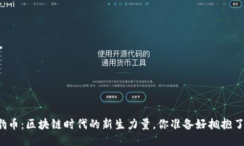 猎豹币：区块链时代的新生力量，你准备好拥抱了吗？