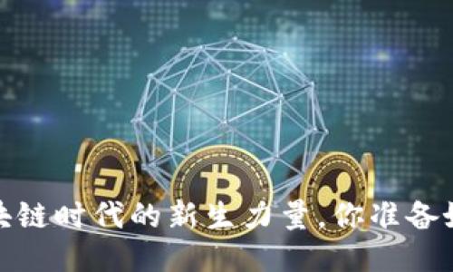 猎豹币：区块链时代的新生力量，你准备好拥抱了吗？