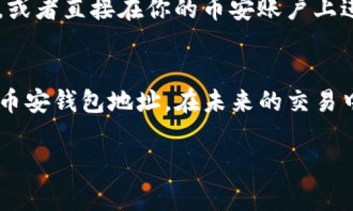在TP（Trading Platform）上查看币安钱包地址的过程其实相对简单。以下是详细的步骤指导，帮助你在TP上找到你的币安钱包地址。

步骤一：登录你的TP账户
首先，你需要访问TP网站，输入你的账号和密码进行登录。如果你还没有账户，需要先注册一个。记得保护好你的登录信息，确保你的账户安全。

步骤二：导航到钱包管理
登录成功后，找到菜单栏中的“钱包”或“资产”选项。根据平台的界面设计，这个位置可能会有所不同。通常，它会是页面的顶部或侧边栏，方便用户快速访问。

步骤三：选择币安币种
在进入钱包管理后，找到你所需查看地址的数字货币。比如，如果你想查看币安（BNB）的地址，点击币安相关的选项。此时，系统会显示你的钱包余额及其他相关信息。

步骤四：获取钱包地址
在BNB的信息页面上，你应该能看到“提币”或者“取出”选项。点击这个选项，系统会展示出你的币安钱包地址。通常这个地址是由一系列字母和数字组成，其格式类似于：codebnb1...xyz/code。

步骤五：验证钱包地址
在进行任何转账或交易前，务必仔细核对这个地址。可以尝试将地址复制到其他地方进行核对，或者直接在你的币安账户上进行一次小额转账来确认地址的正确性。注意：区块链交易是不可逆的，确保地址无误非常重要。

总结
以上就是在TP上查看币安钱包地址的简单步骤。通过以上指导，你应该能轻松找到并验证你的币安钱包地址。在未来的交易中，时刻保持警觉，确保安全和正确性。希望这些信息对你有所帮助！

如果你有更多问题或需要进一步的帮助，欢迎随时咨询！