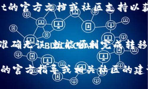 将NFT（Non-Fungible Token）转移到TPWallet的过程相对简单，但具体步骤可能因您使用的区块链及钱包配置而有所不同。以下是一般性的步骤说明，帮助您完成NFT转移。

### 步骤1: 获取TPWallet地址

了解TPWallet
TPWallet是一个旨在支持多种区块链资产和NFT的数字钱包，在转移NFT之前，请确保您已经创建并设置好了TPWallet账户。

找到您的TPWallet地址
打开TPWallet应用，进入钱包页面。在这里，您可以找到一个以字母和数字组合的字符串，这就是您的钱包地址。请务必确保复制和保存该地址，确保在后续过程中输入正确。

### 步骤2: 访问您当前的NFT钱包

登录到您当前的NFT钱包
不论您使用的是MetaMask、ImToken，还是其他支持NFT的数字钱包，都需要登录当前的钱包账户。在这里，您可以看到您拥有的所有NFT，如果您的NFT不是在您想要转出的区块链上，那么您需要先进行跨链转移。

### 步骤3: 准备转移NFT

选择要转移的NFT
在您的钱包中找到要转移的NFT，点击进入详细信息页面。在这里，您可以查看NFT的相关信息，包括合约地址、链上信息等。

启动转移流程
通常在NFT详细信息页面，会有一个“转移”或“发送”按钮。点击该按钮以开始转移过程。系统会要求您输入接收方地址，就是您在TPWallet中的地址，并确认相关信息。

### 步骤4: 输入TPWallet地址

粘贴TPWallet地址
在转移页面，输入先前复制的TPWallet地址。务必再次确认地址的正确性——一旦发送，交易是不可逆的。

确认交易
确认信息无误后，您可能需要支付一定的网络手续费以完成转移。根据您使用的区块链，这些费用可能会有所不同，确保您的钱包中有足够的代币来支付这笔费用。

### 步骤5: 等待交易确认

交易确认时间
一旦发送，您需要等待网络确认交易。这个过程中，您可以在所在链的区块浏览器中查看交易进度，确保您的NFT正在顺利转移。

### 步骤6: 在TPWallet中查看NFT

检查TPWallet中的NFT
一旦交易确认，打开TPWallet，您应该能在您的NFT藏品中看到刚才转移过来的NFT。如果没有显示，请尝试手动刷新钱包或者确认TPWallet已经正确加载了相关DApp。

### 其他注意事项

安全性和网络选择
确保转移NFT时选择正确的网络。如果您的NFT存储在以太坊上，确保您在TPWallet中连接到以太坊网络。

常见问题解答
在转移过程中，可能会出现一些常见问题，比如错误的地址、未收到NFT等，建议查阅TPWallet的官方文档或社区支持以获取帮助。

总结
将NFT转移到TPWallet的过程其实并不复杂，只需按部就班地进行操作，确保每一步的信息准确无误，就能顺利完成转移。希望这些信息能对你有所帮助，祝你在NFT的世界里探索愉快！

以上就是关于如何将NFT转移到TPWallet的详细步骤。如需进一步的帮助，请参阅TPWallet的官方指导或相关社区的建议。