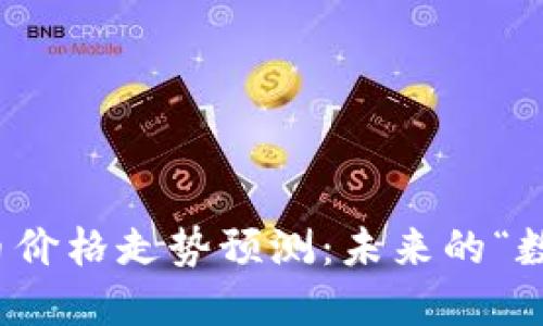 2023年区块链与比特币价格走势预测：未来的“数字黄金”会铁拳出击吗？