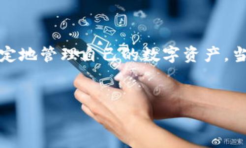 TPWallet登录后币不见了？别慌，这里有你需要的解答！

你是否在使用TPWallet时，经历了登录后发现币不见了的困惑？这...真的让人感到无比慌乱，尤其是当我们把自己的数字资产托付在所谓“安全”的钱包时。这种情况可能会让我们怀疑自己的资产是否安全、钱包是否被盗，甚至怀疑自己的选择是否正确。在这篇文章中，我们将深入探讨可能导致这种现象的原因，帮助你找回自己的资产，并提供一些预防措施，让你在以后的操作中更加安心...

一、可能的原因

首先，让我们梳理一下，可能导致你在TPWallet中找不到币的几个主要原因。

h41. 网络延迟/h4

这听起来可能是个简单的因素，但网络延迟往往是用户在登录后看到的资产信息不同步的主要原因之一。我们常常在登录时，心情急切，想要马上查看账户的余额，而网络速度慢可能导致信息未能及时刷新...所以，这时候你可能只需要稍等片刻，再次刷新页面试试。

h42. 资产同步问题/h4

TPWallet中的资产显示，通常需要和区块链进行同步。有时，区块链网络的拥堵会导致你的余额短暂地不显示。这不是你的币消失了，而是系统在努力完成同步...可以尝试注销账户后，再次登录以查看余额是否恢复。

h43. 错误的地址或网络/h4

确保你登录的是正确的地址或网络。或许你在之前的操作中，选择了错误的网络配置，这意味着你的币可能并没有消失，只是被“摆放”在了另一条链上。例如，如果你在Ethereum网络上交易，而不小心选择了BSC网络，那你的币就不会出现在你期待的地方。这...是很容易发生的错误，特别是在链的选择上。

h44. 账户安全问题/h4

最后，也是最令人不安的原因之一，可能是因为账户被盗。一旦你的钱包信息被泄露，黑客会毫不犹豫地把你的资产转移到他们的地址上。建议你检查邮箱是否有被陌生设备登录的提示，及时修改密码和开启双重验证...如果发现有异常交易，务必立即联系TPWallet的客服。

二、如何找回你的币

发现币不见后，通常我们首先想到的是如何找回它们。这里有几个步骤可以参考：

h41. 检查交易记录/h4

登录你的TPWallet，查看最近的交易记录。如果发现有不明的交易，及时记录下相关信息，以便后续联系客服时提供依据。在查看交易记录时，请注意交易的哈希值，这将帮助你追踪转账情况...

h42. 联系客服/h4

在确认了账号没有被盗的前提下，及时联系TPWallet的客服。他们可以提供更专业的技术支持，帮助你解决找不到币的问题。记得说明你所遇到的具体情况，提供相关的截图和交易记录，这样他们会更快地帮助你...

h43. 执行安全措施/h4

如果你在检查后发现账户有异常，立即进行资产保护措施。这包括更改密码、开启双重验证、以及可能时转移资产到新的钱包地址上。确保你的资产在未来不会再受到安全问题的干扰...

三、预防措施，保障资产安全

总是比事后补救更有效。怎样才能避免以后再次出现登录后币不见的情况呢？

h41. 使用安全的钱包地址/h4

选择一个安全、信誉良好的钱包地址是至关重要的。确保你使用的TPWallet地址是真实的（请勿通过陌生链接访问），并定期检查任何消息来源的安全性，以避免钓鱼攻击...

h42. 资产分散管理/h4

考虑分散你的数字资产到多个钱包中，不要将所有的资产都集中在一个地方，这样即使一部分被盗，其他资产仍然处于安全状态...

h43. 定期检查余额和交易记录/h4

不要等到出现问题再去查看你的资产，定期登录钱包，检查余额和交易记录，以确保一切正常。及时发现问题，可以为你节省很多心力和财力的损失...

h44. 学习安全知识/h4

数字货币市场变化迅速，学习更多关于资产管理和安全知识，可以帮助你在未来的操作中避免很多低级错误。这方面的信息在各大社区和论坛中都能找到，通过了解新的诈骗手段，也许能帮助你规避风险...

四、总结

在使用TPWallet时，遇到币不见的情况确实让人感到无措，但我们并不是孤单的，许多用户可能也面临相似的问题。通过了解可能的原因，采取有效的回溯和预防措施，我们可以更稳定地管理自己的数字资产。当然，最重要的是保持冷静，不要被一时的情绪左右。希望这篇文章能够帮助到你，让你在未来的交易中少一些困惑，多一些安心...

TPWallet,数字资产,钱包安全,币不见/guanjianci
TPWallet登录后币不见了？别慌，这里有你需要的解答！