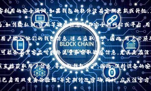 关于TPWallet被盗事件，有几个潜在原因可以考虑。虽然具体情况可能因时而异，但以下因素通常与加密钱包被盗有关：

1. **安全漏洞**：TPWallet作为区块链钱包，可能存在被黑客利用的安全漏洞。如果钱包的软件没有定期更新或升级，黑客可能会找到机会进行攻击。

2. **用户失误**：很多时候，钱包被盗是由于用户的不当行为，如传输私钥、密码等敏感信息到不安全的网站或平台。用户在使用钱包时需要时刻保持警惕，不要轻易分享个人信息。

3. **钓鱼攻击**：黑客可能通过钓鱼网站或邮件等手段诱导用户输入他们的钱包信息，进而盗取资产。因此，用户必须确保访问的链接是官方网站。

4. **不安全的网络环境**：在公共Wi-Fi网络下使用钱包时，可能会有黑客监听网络流量和窃取敏感信息，尤其是在没有加密的网络环境中。

5. **恶意软件**：若设备感染恶意软件，黑客可能遥控操作或直接获取用户信息，并盗取钱包资产。因此，保持设备的安全性是非常重要的。

如果您是TPWallet的用户，建议立即检查您的钱包安全，确保已启用双重身份验证，并定期修改密码。同时，应关注官方渠道的安全通告和更新信息，以降低被盗风险。