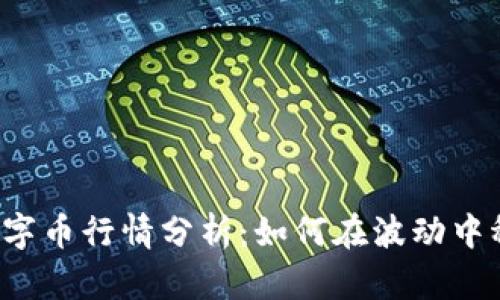 区块链数字币行情分析：如何在波动中稳健盈利？