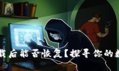 TPWallet卸载后能否恢复？探寻你的数字资产安全