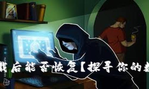 TPWallet卸载后能否恢复？探寻你的数字资产安全