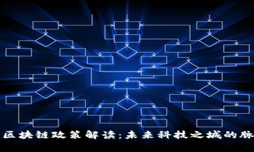 青岛最新区块链政策解读：未来科技之城的脉动与机遇