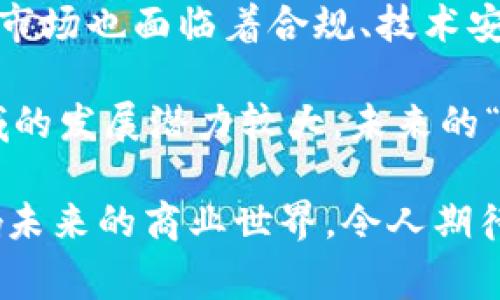 区块链概念币是一种基于区块链技术的虚拟货币，通常用于实现特定的经济模型或激励机制，旨在解决特定领域中的问题或提升用户体验。

### 什么是区块链概念币？

区块链概念币（Conceptual Coin）可以理解为一种特殊类型的加密货币，它不仅仅是作为交易媒介存在，更多的是承载某种理念或者特定应用的功能。这些币的推出，往往伴随着一项新的技术或概念，比如去中心化金融（DeFi）、非同质化代币（NFT）等，其存在的意义超越了单纯的价值交易。

### 区块链概念币的典型特征

1. 特定用途
区块链概念币通常针对某个特定的应用场景或解决方案而设计。例如，在去中心化金融领域，很多概念币旨在提供流动性、借贷服务，或是促进其他金融服务的自动化运作。

2. 技术创新
许多概念币的背后都有独特的技术创新。这些创新可能涉及到共识算法、智能合约功能、隐私保护等方面。例如，一些新的币种可能应用了零知识证明技术，以保证交易的隐私性。

3. 社区驱动
概念币的成功往往依赖于活跃的社区支持。这些社区不仅包括开发者，还包括用户和投资者，他们共同推动项目的发展，并提供反馈和建议，以改进技术和服务。

4. 经济模型
区块链概念币通常伴随着创新的经济模型，这些模型会考虑代币的发放、使用和销毁等机制，以确保币的价值和用户的参与度。例如，一些项目可能通过“流动性挖矿”激励用户提供流动性，从而促进生态系统的发展。

### 区块链概念币的应用场景

去中心化金融（DeFi）
DeFi是区块链概念币最常见的应用场景之一。通过建立去中心化的借贷平台和交易所，这些概念币使得用户能够摆脱传统金融机构的限制，以自身的资产获得更多的收益。

非同质化代币（NFT）
NFT的崛起使得很多概念币开始聚焦于数字资产的拥有和交易。无论是艺术品、游戏道具，还是音乐作品，这些代币都在区块链上得到了体现，推动了内容创作和产业的发展。

供应链管理
一些区块链概念币专注于改善供应链流程，确保产品的可追溯性和透明性。这类项目通常通过智能合约自动执行交易，减少人为错误，提高效率。

社交网络
随着去中心化社交平台的萌芽，许多概念币也开始进入社交网络领域。这类币的目的在于为内容创造者提供更公正的收益机制，让用户之间的互动更加真实可信。

### 如何评估一个区块链概念币的价值？

1. 技术基础
技术是判断一个概念币重要性和潜力的基础。投资前应详细了解其背后的技术架构、算法、团队以及创新特点。

2. 市场需求
理解市场需求是关键，一款成功的区块链概念币必然能解决实际问题。如果这个概念能够带来显著的用户增长或提高效率，投资前景自然看好。

3. 社区活跃度
投资者可以通过观察项目社区的活跃程度，了解这个概念币是否能够持续发展。一个健康的社区往往充满热情，并能为项目的长期发展提供支持。

4. 合作伙伴与生态系统
评估概念币的合作伙伴关系和生态系统的布局同样重要。与知名项目、企业或机构的合作可能会为其发展提供助力。

### 未来展望

区块链概念币的未来充满机遇与挑战。随着技术的进步，应用场景的增多，越来越多的传统行业开始探索以区块链为核心的创新解决方案。然而，市场也面临着合规、技术安全以及用户教育等方面的挑战。这意味着投资者需要保持敏锐的目光，去捕捉行业的最新动态，同时增强自身的防范意识，保护自己的投资安全。

总之，理解区块链概念币的定义及其应用，对于每一个希望踏入这个新兴市场的投资者、开发者、创业者，都是一项不可或缺的基础知识。这一领域的发展潜力较大，未来的“区块链明星”可能就隐藏在今天的各种创新项目中。

希望这篇文章能够帮助你更好地理解区块链概念币的独特之处与发展前景。我们正处于科技变革的时代，而区块链的应用和发展，必将深刻影响未来的商业世界。令人期待的，仍然是这场创新浪潮将带来怎样的机遇！