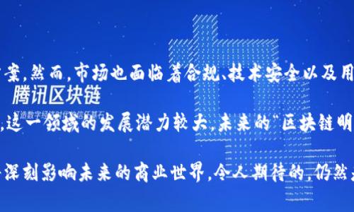 区块链概念币是一种基于区块链技术的虚拟货币，通常用于实现特定的经济模型或激励机制，旨在解决特定领域中的问题或提升用户体验。

### 什么是区块链概念币？

区块链概念币（Conceptual Coin）可以理解为一种特殊类型的加密货币，它不仅仅是作为交易媒介存在，更多的是承载某种理念或者特定应用的功能。这些币的推出，往往伴随着一项新的技术或概念，比如去中心化金融（DeFi）、非同质化代币（NFT）等，其存在的意义超越了单纯的价值交易。

### 区块链概念币的典型特征

1. 特定用途
区块链概念币通常针对某个特定的应用场景或解决方案而设计。例如，在去中心化金融领域，很多概念币旨在提供流动性、借贷服务，或是促进其他金融服务的自动化运作。

2. 技术创新
许多概念币的背后都有独特的技术创新。这些创新可能涉及到共识算法、智能合约功能、隐私保护等方面。例如，一些新的币种可能应用了零知识证明技术，以保证交易的隐私性。

3. 社区驱动
概念币的成功往往依赖于活跃的社区支持。这些社区不仅包括开发者，还包括用户和投资者，他们共同推动项目的发展，并提供反馈和建议，以改进技术和服务。

4. 经济模型
区块链概念币通常伴随着创新的经济模型，这些模型会考虑代币的发放、使用和销毁等机制，以确保币的价值和用户的参与度。例如，一些项目可能通过“流动性挖矿”激励用户提供流动性，从而促进生态系统的发展。

### 区块链概念币的应用场景

去中心化金融（DeFi）
DeFi是区块链概念币最常见的应用场景之一。通过建立去中心化的借贷平台和交易所，这些概念币使得用户能够摆脱传统金融机构的限制，以自身的资产获得更多的收益。

非同质化代币（NFT）
NFT的崛起使得很多概念币开始聚焦于数字资产的拥有和交易。无论是艺术品、游戏道具，还是音乐作品，这些代币都在区块链上得到了体现，推动了内容创作和产业的发展。

供应链管理
一些区块链概念币专注于改善供应链流程，确保产品的可追溯性和透明性。这类项目通常通过智能合约自动执行交易，减少人为错误，提高效率。

社交网络
随着去中心化社交平台的萌芽，许多概念币也开始进入社交网络领域。这类币的目的在于为内容创造者提供更公正的收益机制，让用户之间的互动更加真实可信。

### 如何评估一个区块链概念币的价值？

1. 技术基础
技术是判断一个概念币重要性和潜力的基础。投资前应详细了解其背后的技术架构、算法、团队以及创新特点。

2. 市场需求
理解市场需求是关键，一款成功的区块链概念币必然能解决实际问题。如果这个概念能够带来显著的用户增长或提高效率，投资前景自然看好。

3. 社区活跃度
投资者可以通过观察项目社区的活跃程度，了解这个概念币是否能够持续发展。一个健康的社区往往充满热情，并能为项目的长期发展提供支持。

4. 合作伙伴与生态系统
评估概念币的合作伙伴关系和生态系统的布局同样重要。与知名项目、企业或机构的合作可能会为其发展提供助力。

### 未来展望

区块链概念币的未来充满机遇与挑战。随着技术的进步，应用场景的增多，越来越多的传统行业开始探索以区块链为核心的创新解决方案。然而，市场也面临着合规、技术安全以及用户教育等方面的挑战。这意味着投资者需要保持敏锐的目光，去捕捉行业的最新动态，同时增强自身的防范意识，保护自己的投资安全。

总之，理解区块链概念币的定义及其应用，对于每一个希望踏入这个新兴市场的投资者、开发者、创业者，都是一项不可或缺的基础知识。这一领域的发展潜力较大，未来的“区块链明星”可能就隐藏在今天的各种创新项目中。

希望这篇文章能够帮助你更好地理解区块链概念币的独特之处与发展前景。我们正处于科技变革的时代，而区块链的应用和发展，必将深刻影响未来的商业世界。令人期待的，仍然是这场创新浪潮将带来怎样的机遇！