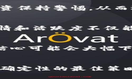 关于tpwallet的币是否会贬值，这个问题涉及多个因素，包括市场趋势、技术更新、使用场景和整体经济环境等。虽然我不能给出确切的投资建议，但我们可以通过几个方面来分析这个问题...

市场趋势的影响
首先，市场趋势是判断tpwallet币是否会贬值的重要因素之一。假设你对加密货币市场有一定的了解，你会发现市场有时会受到新闻、政策以及大规模买卖行为的影响。比如，当市场上出现利好的消息时，很多投资者可能会涌入市场购买相关资产，推高币价。然而，相反的情况也可能发生：当市场出现负面消息，比如监管政策收紧或者技术漏洞曝光，币价就可能出现迅速下滑的情况...

项目本身的发展
其次，tpwallet作为一个项目，其本身的发展和创新能力也会直接影响其代币的价值。如果项目团队能够持续推出新功能、改进用户体验，或是与其他平台达成合作，提升其应用场景，那么代币的价值有可能会上升。相反，如果项目陷入停滞不前，缺乏实质性的进展，那么投资者可能会失去信心，导致币值下跌...

经济环境的波动
此外，全球经济环境也对加密货币市场产生影响。比如，Inflation、利率波动、国际关系等因素都会直接或间接影响投资者的信心。如果全球经济不景气，投资者可能会对风险较高的投资保持警惕，从而选择抛售手中的代币... 反之，在经济回暖的情况下，更多人愿意投入资金到加密资产中，推动币值上涨。

用户基础与社区支持
用户基础的大小和社区的支持程度也同样关键。如果tpwallet能够吸引到较大的用户群体，并且社区积极参与项目的发展、推广以及使用，那么这将有助于提升代币的价值。社区的热情和活跃度不仅能够带动项目的讨论，还能推动更多的使用场景出现，从而增强代币的实际使用价值...

技术安全性
最后，不可忽视的是技术安全性的问题。如果tpwallet发生了安全漏洞，导致用户资产损失，那不仅会直接影响代币的价格，更会对项目的声誉造成长期的损害。这种情况下，投资者的信心可能会大幅下降，带来币值的大幅贬值...

总结
综上所述，tpwallet的币是否会贬值，无法一概而论。投资者需要关注市场动态、项目发展、经济环境等多重因素，做出全面的判断。理性的分析与科学的决策，才是应对加密货币市场不确定性的最佳策略... 在此提醒大家，投资需谨慎，切勿盲目跟风。