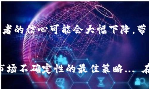 关于tpwallet的币是否会贬值，这个问题涉及多个因素，包括市场趋势、技术更新、使用场景和整体经济环境等。虽然我不能给出确切的投资建议，但我们可以通过几个方面来分析这个问题...

市场趋势的影响
首先，市场趋势是判断tpwallet币是否会贬值的重要因素之一。假设你对加密货币市场有一定的了解，你会发现市场有时会受到新闻、政策以及大规模买卖行为的影响。比如，当市场上出现利好的消息时，很多投资者可能会涌入市场购买相关资产，推高币价。然而，相反的情况也可能发生：当市场出现负面消息，比如监管政策收紧或者技术漏洞曝光，币价就可能出现迅速下滑的情况...

项目本身的发展
其次，tpwallet作为一个项目，其本身的发展和创新能力也会直接影响其代币的价值。如果项目团队能够持续推出新功能、改进用户体验，或是与其他平台达成合作，提升其应用场景，那么代币的价值有可能会上升。相反，如果项目陷入停滞不前，缺乏实质性的进展，那么投资者可能会失去信心，导致币值下跌...

经济环境的波动
此外，全球经济环境也对加密货币市场产生影响。比如，Inflation、利率波动、国际关系等因素都会直接或间接影响投资者的信心。如果全球经济不景气，投资者可能会对风险较高的投资保持警惕，从而选择抛售手中的代币... 反之，在经济回暖的情况下，更多人愿意投入资金到加密资产中，推动币值上涨。

用户基础与社区支持
用户基础的大小和社区的支持程度也同样关键。如果tpwallet能够吸引到较大的用户群体，并且社区积极参与项目的发展、推广以及使用，那么这将有助于提升代币的价值。社区的热情和活跃度不仅能够带动项目的讨论，还能推动更多的使用场景出现，从而增强代币的实际使用价值...

技术安全性
最后，不可忽视的是技术安全性的问题。如果tpwallet发生了安全漏洞，导致用户资产损失，那不仅会直接影响代币的价格，更会对项目的声誉造成长期的损害。这种情况下，投资者的信心可能会大幅下降，带来币值的大幅贬值...

总结
综上所述，tpwallet的币是否会贬值，无法一概而论。投资者需要关注市场动态、项目发展、经济环境等多重因素，做出全面的判断。理性的分析与科学的决策，才是应对加密货币市场不确定性的最佳策略... 在此提醒大家，投资需谨慎，切勿盲目跟风。