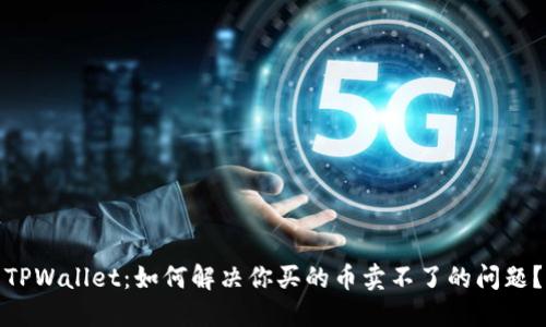 TPWallet：如何解决你买的币卖不了的问题？