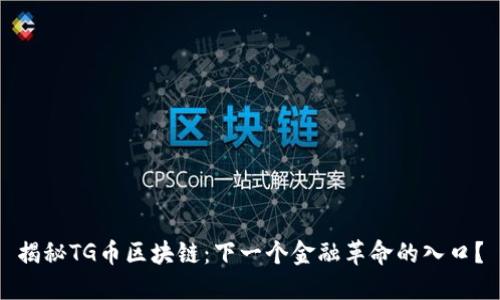 揭秘TG币区块链：下一个金融革命的入口？