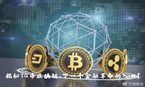 揭秘TG币区块链：下一个金融革命的入口？