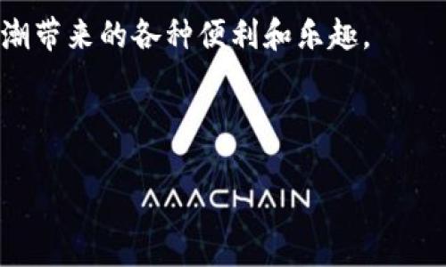 : 如何顺利将TPWallet中的资产提取至法币？揭开数字钱包和传统金融世界的神秘面纱

TPWallet, 提现, 数字资产, 法币/guanjianci

引言：数字资产的魅力与挑战
在如今这个数字化迅猛发展的时代，数字钱包如雨后春笋般涌现，让我们的生活便捷而丰富。TPWallet作为一款备受关注的数字资产钱包，不仅让用户能够便捷地管理各种数字货币，更重要的是，它也成为了连接虚拟与现实的桥梁。可是，关于如何将TPWallet中的资产提取至法币的问题，却总是令人感到困惑与挑战。在这篇文章中，我们将一步步揭开这个复杂过程的神秘面纱。

什么是TPWallet？
TPWallet是一款综合性的数字钱包，支持多个区块链平台的资产存储与管理。无论你是Crypto新手还是资深玩家，TPWallet都能提供一个安全、高效的环境来管理你的数字资产。它的界面友好、操作简单，因此吸引了大量用户。

如何进行提现操作？
提现是用户最关心的一个环节。那么，如何从TPWallet提现到法币呢？首先，确保你的TPWallet账户里已经完成了必要的身份验证，这将帮助你顺利进行提现操作。当确认账户信息无误后，可以按照以下步骤操作：

ol
li打开TPWallet应用，进入资金管理页面。/li
li选择需要提现的资产类型，例如USDT、BTC等。/li
li点击提现按钮，输入提现金额。/li
li选择提现至法币的支付平台（如支付宝、微信等）。/li
li确认信息无误后，点击确认提交。/li
/ol

你是否觉得这个过程简单？但是，这...并不是所有用户的体验！

常见问题与解决方案
在提现过程中，很多用户会遇到一些常见的问题。比如说...

h4问题一：提现冻结或延迟/h4
这种情况通常是因为你的账户未完成身份验证或提供的信息不完整。确保所有步骤都完成，而你所选择的提现方式也支持当前的资产类型。与其焦虑，不如耐心等待或直接联系平台客服寻求帮助。

h4问题二：提现到账时间长/h4
这是一个普遍现象，尤其是在周末或节假日。当系统繁忙时，资金到账时间可能会有所延迟。你可以在TPWallet的公告或社交媒体上查看最新的处理时间信息。

如何提高提现效率？
为了确保你的提现操作尽可能高效，有几点可以考虑：
ul
listrong保持活跃的账户/strong: 定期使用你的钱包，这不仅增加了安全性，还能帮助提高提现速度。/li
listrong选择合适的平台/strong: 选择一个快而安全的法币提现平台，比如说行业知名的支付应用。/li
listrong时机选择/strong: 避开高峰期提现，这将帮助你更快地完成过程。/li
/ul

总结：探寻数字资产与法币的链接
综上所述，从TPWallet中提现至法币的过程看似简单，但其实充满了各种隐秘的细节与挑战。随着数字经济的不断发展，如何在虚拟与现实之间自如切换，将会是每一个数字资产持有者需要面对的问题。希望通过本文的介绍，你能够在下次提现过程中更加顺利，享受数字化带来的便利，而不仅仅是感受到它的复杂与挑战...

未来展望：身处这个变化的时代
随着越来越多的人加入到数字资产的世界，TPWallet等钱包的功能与体验也将不断升级。而我们也要思考的是，如何在这个循序渐进的过程中，把握机遇，享受这场数字化浪潮带来的各种便利和乐趣。

相信在不久的将来，我们能够看到一个更加高效、透明的数字资产提现系统，与此同时，我们也要时刻保持对新技术的关注以及对自身安全的重视...

这其中，有太多需要我们探索和学习的，而每一步的前行，都在为我们的未来铺路...